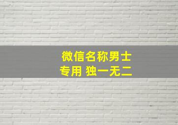 微信名称男士专用 独一无二